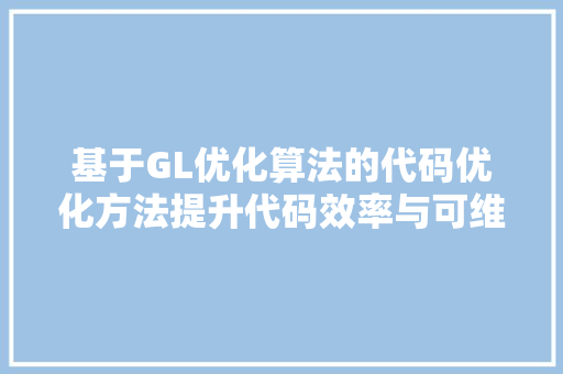 基于GL优化算法的代码优化方法提升代码效率与可维护的新路径