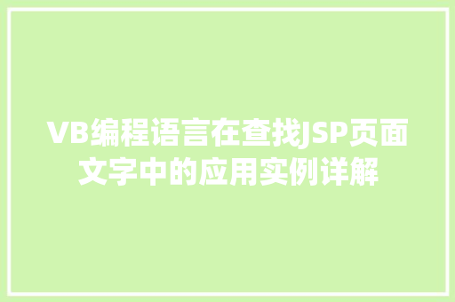 VB编程语言在查找JSP页面文字中的应用实例详解
