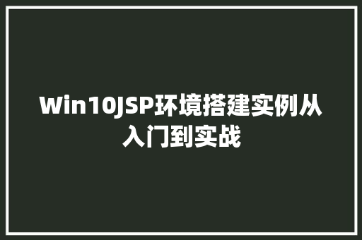 Win10JSP环境搭建实例从入门到实战