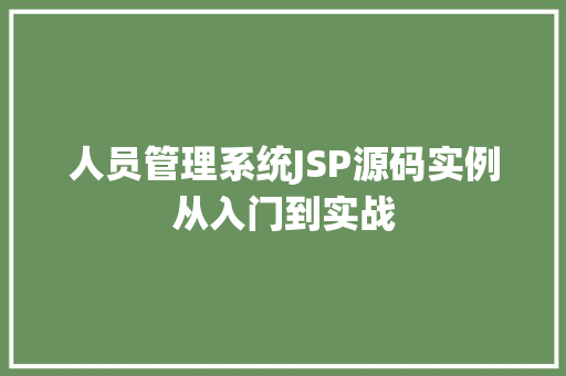 人员管理系统JSP源码实例从入门到实战