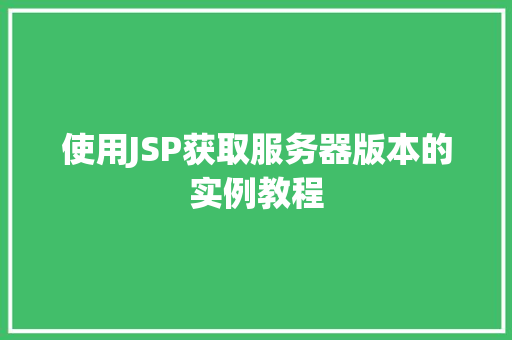 使用JSP获取服务器版本的实例教程