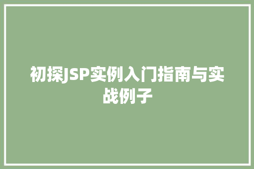 初探JSP实例入门指南与实战例子