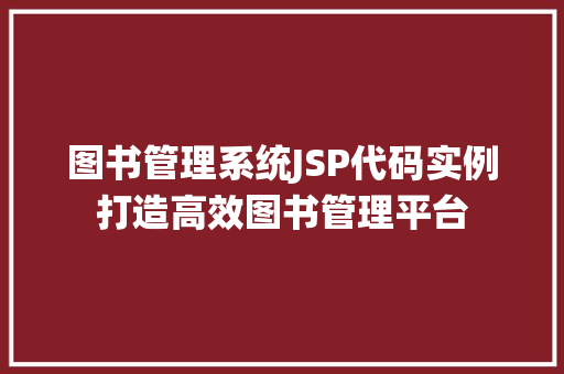 图书管理系统JSP代码实例打造高效图书管理平台