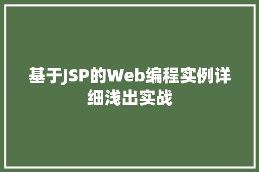基于JSP的Web编程实例详细浅出实战