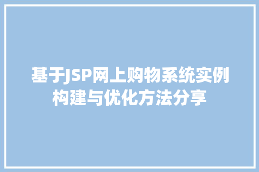 基于JSP网上购物系统实例构建与优化方法分享