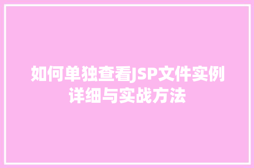如何单独查看JSP文件实例详细与实战方法