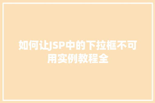 如何让JSP中的下拉框不可用实例教程全