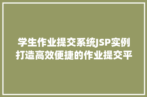 学生作业提交系统JSP实例打造高效便捷的作业提交平台