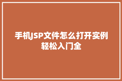 手机JSP文件怎么打开实例轻松入门全