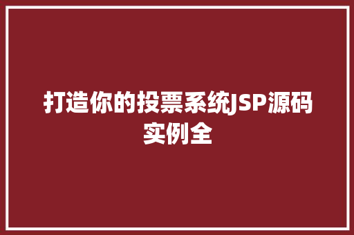 打造你的投票系统JSP源码实例全