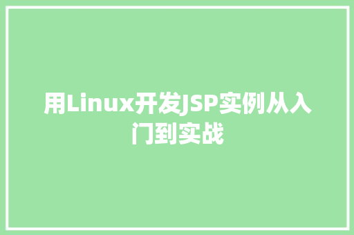 用Linux开发JSP实例从入门到实战
