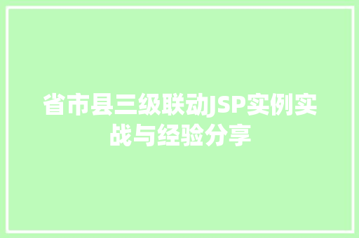 省市县三级联动JSP实例实战与经验分享