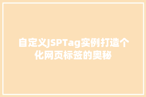 自定义JSPTag实例打造个化网页标签的奥秘