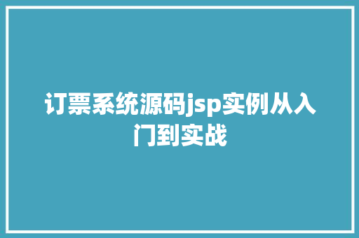 订票系统源码jsp实例从入门到实战