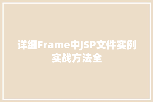 详细Frame中JSP文件实例实战方法全