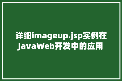 详细imageup.jsp实例在JavaWeb开发中的应用  第1张