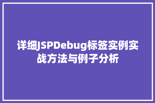 详细JSPDebug标签实例实战方法与例子分析