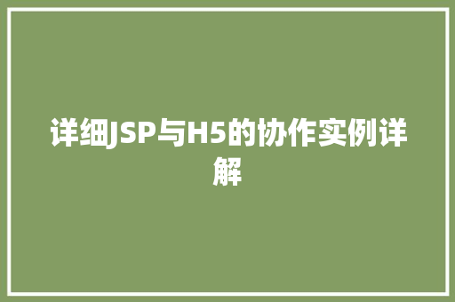 详细JSP与H5的协作实例详解