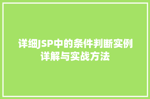详细JSP中的条件判断实例详解与实战方法