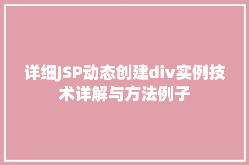 详细JSP动态创建div实例技术详解与方法例子