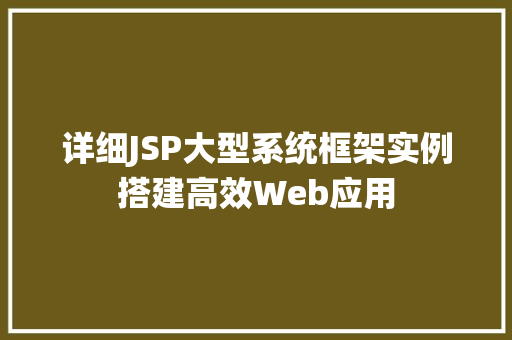 详细JSP大型系统框架实例搭建高效Web应用