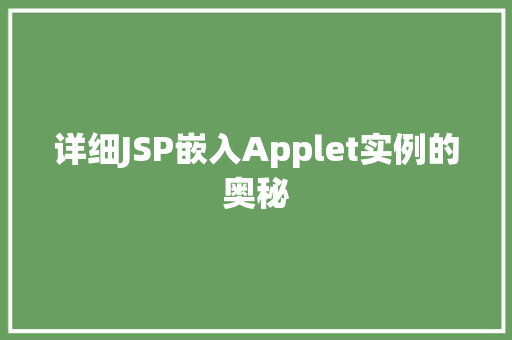详细JSP嵌入Applet实例的奥秘