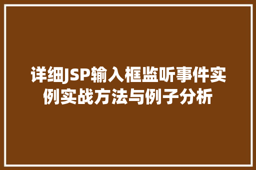 详细JSP输入框监听事件实例实战方法与例子分析