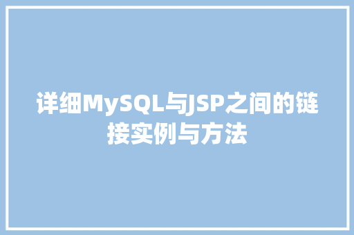 详细MySQL与JSP之间的链接实例与方法