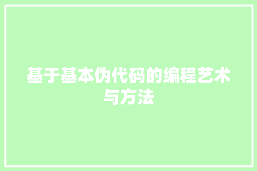 基于基本伪代码的编程艺术与方法