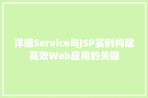 详细Service与JSP实例构建高效Web应用的关键