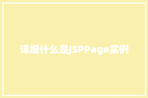 详细什么是JSPPage实例