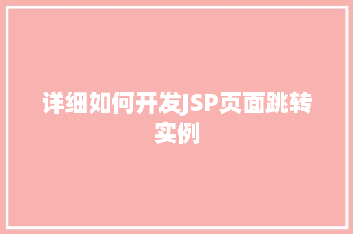 详细如何开发JSP页面跳转实例