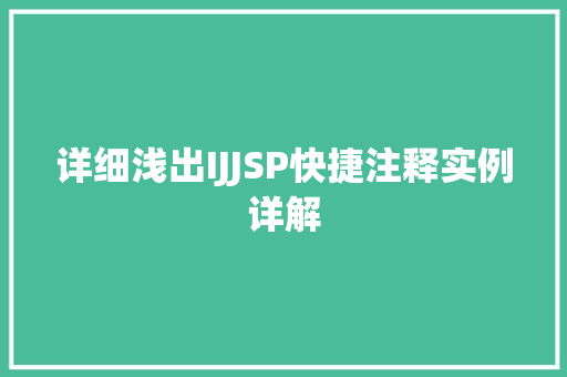 详细浅出IJJSP快捷注释实例详解