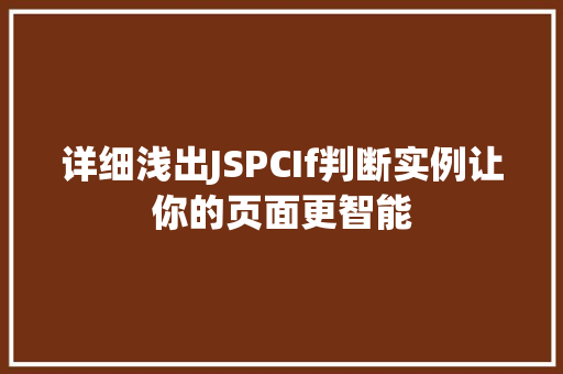 详细浅出JSPCIf判断实例让你的页面更智能