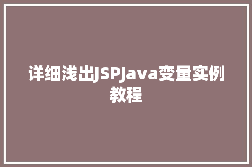 详细浅出JSPJava变量实例教程