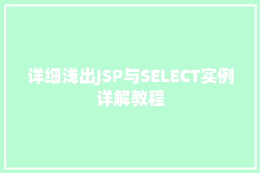 详细浅出JSP与SELECT实例详解教程
