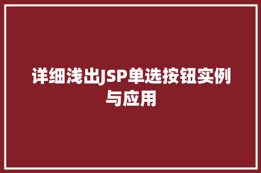 详细浅出JSP单选按钮实例与应用