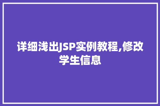 详细浅出JSP实例教程,修改学生信息