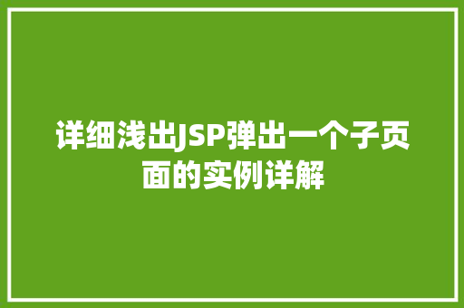 详细浅出JSP弹出一个子页面的实例详解