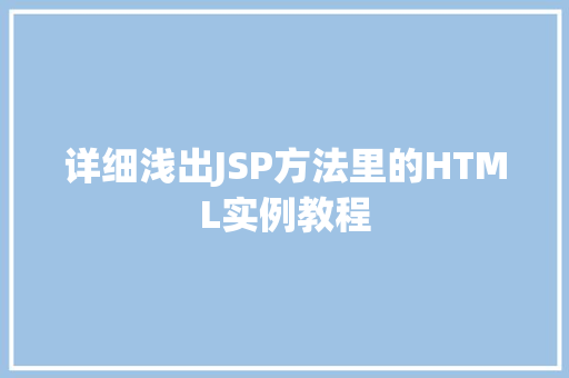 详细浅出JSP方法里的HTML实例教程