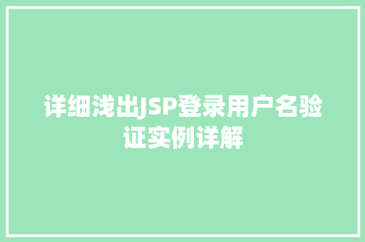 详细浅出JSP登录用户名验证实例详解