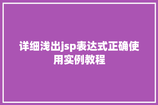 详细浅出jsp表达式正确使用实例教程