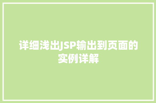 详细浅出JSP输出到页面的实例详解