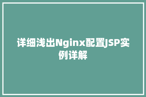 详细浅出Nginx配置JSP实例详解