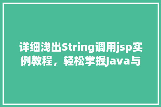 详细浅出String调用jsp实例教程，轻松掌握Java与JSP的交互方法