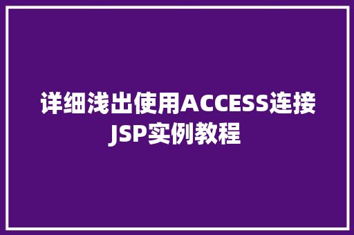 详细浅出使用ACCESS连接JSP实例教程