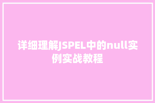 详细理解JSPEL中的null实例实战教程  第1张