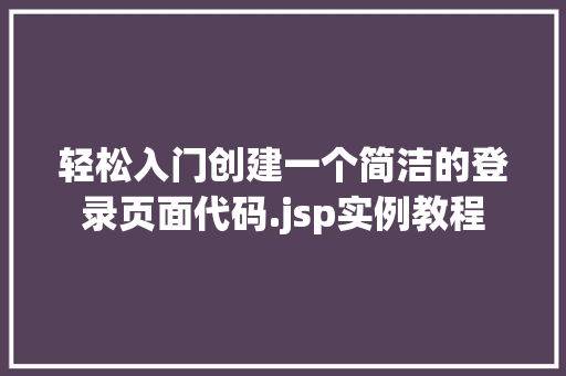 轻松入门创建一个简洁的登录页面代码.jsp实例教程