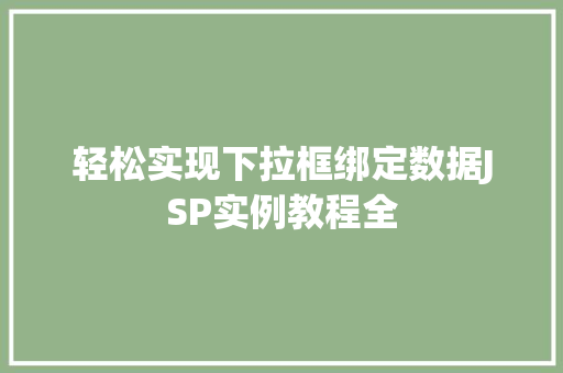 轻松实现下拉框绑定数据JSP实例教程全