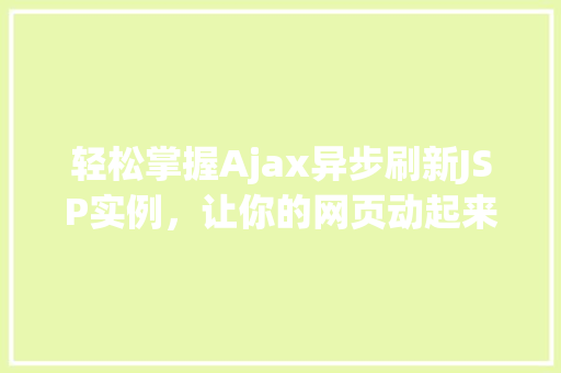 轻松掌握Ajax异步刷新JSP实例，让你的网页动起来